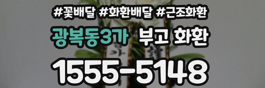 광복동3가 부고 화환