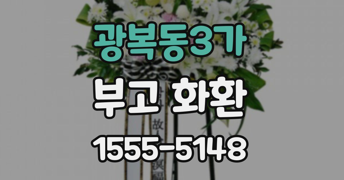 광복동3가 부고 화환