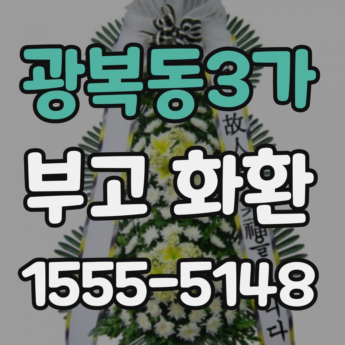 광복동3가 부고 화환