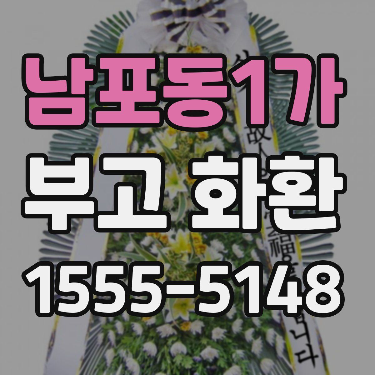 남포동1가 부고 화환
