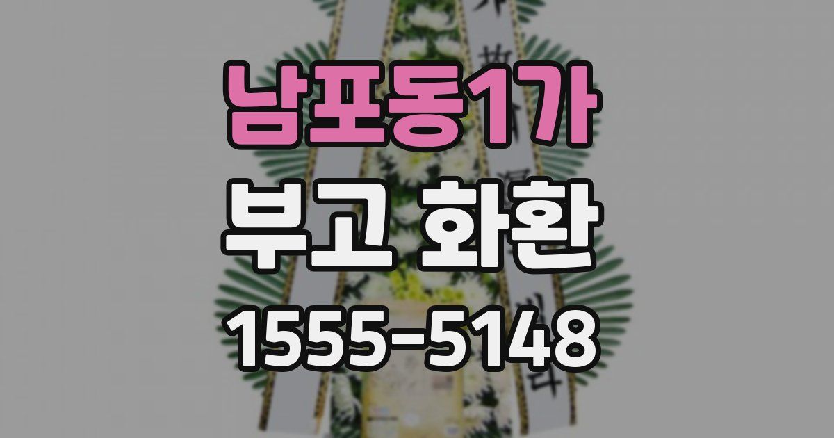 남포동1가 부고 화환