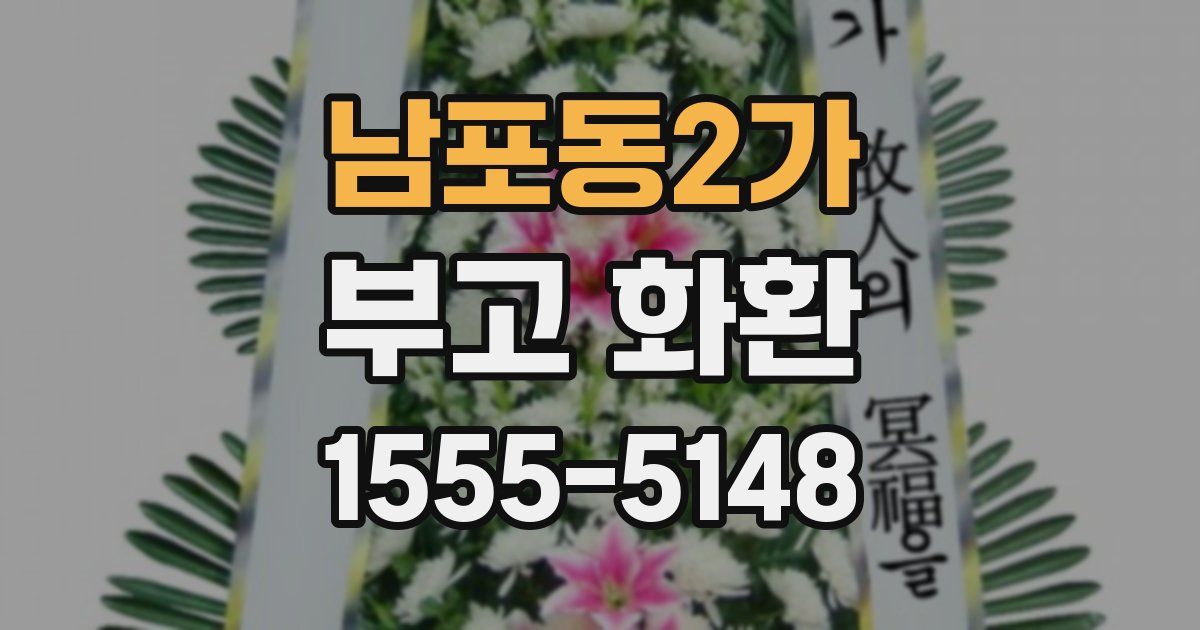 남포동2가 부고 화환