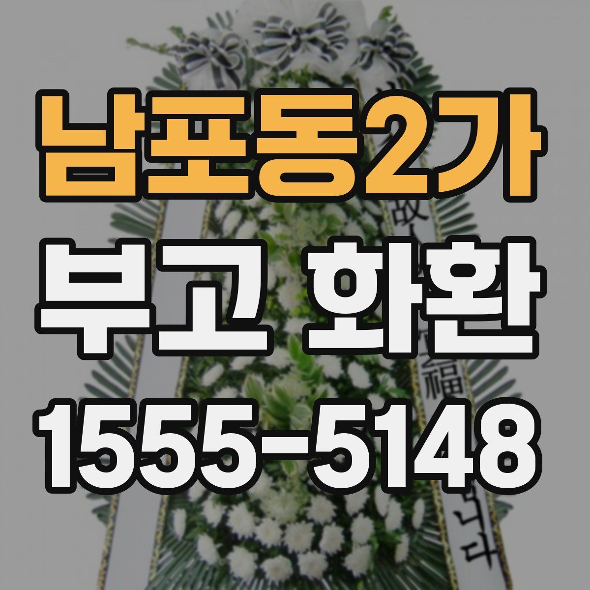 남포동2가 부고 화환