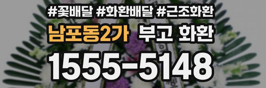 남포동2가 부고 화환