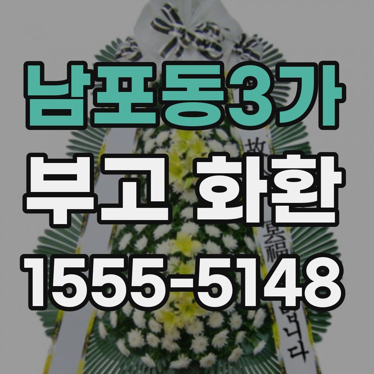 남포동3가 부고 화환 배송 완료 후 확인사항