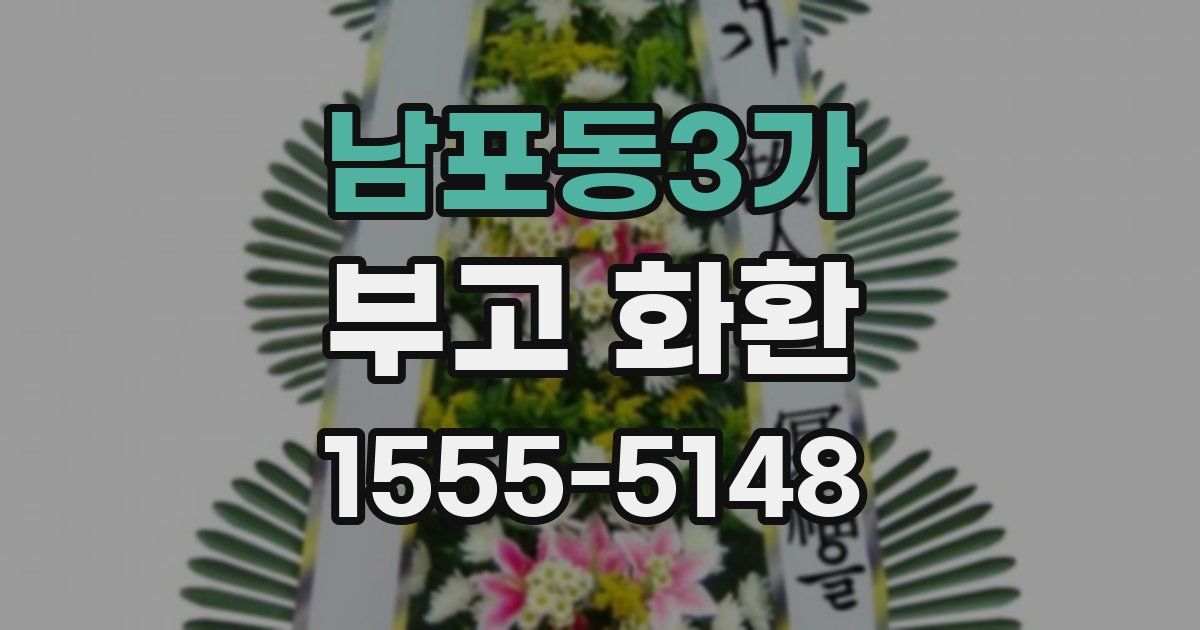 남포동3가 부고 화환