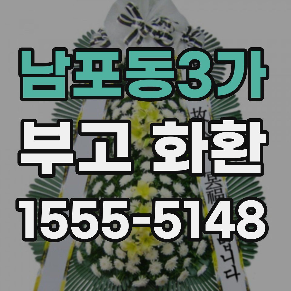 남포동3가 부고 화환