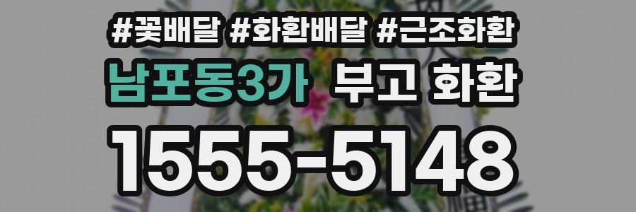 남포동3가 부고 화환