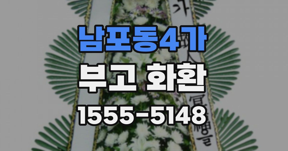 남포동4가 부고 화환