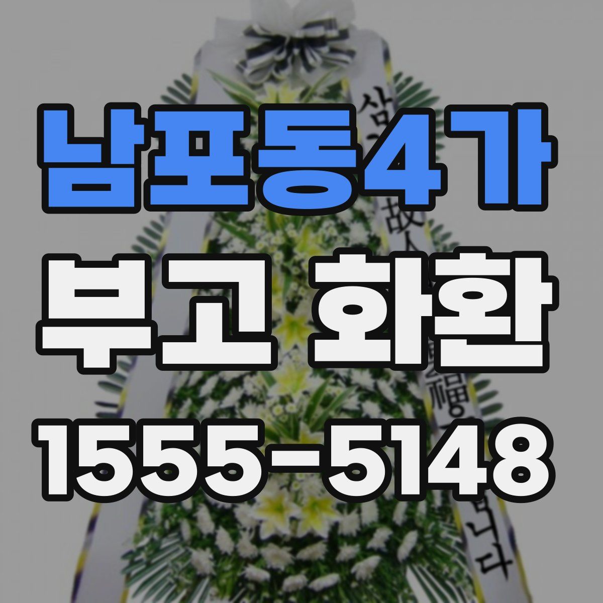 남포동4가 부고 화환