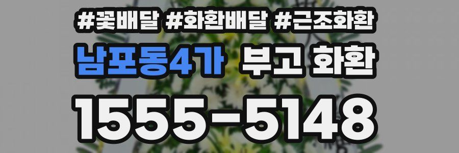 남포동4가 부고 화환