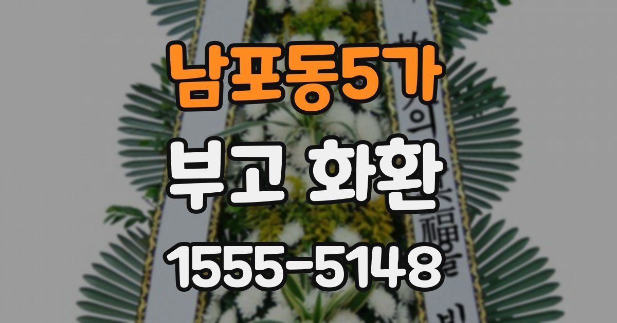 남포동5가 부고 화환