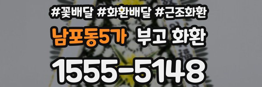 남포동5가 부고 화환