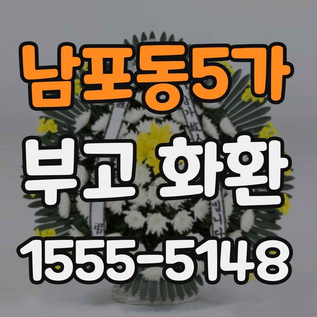 남포동5가 부고 화환