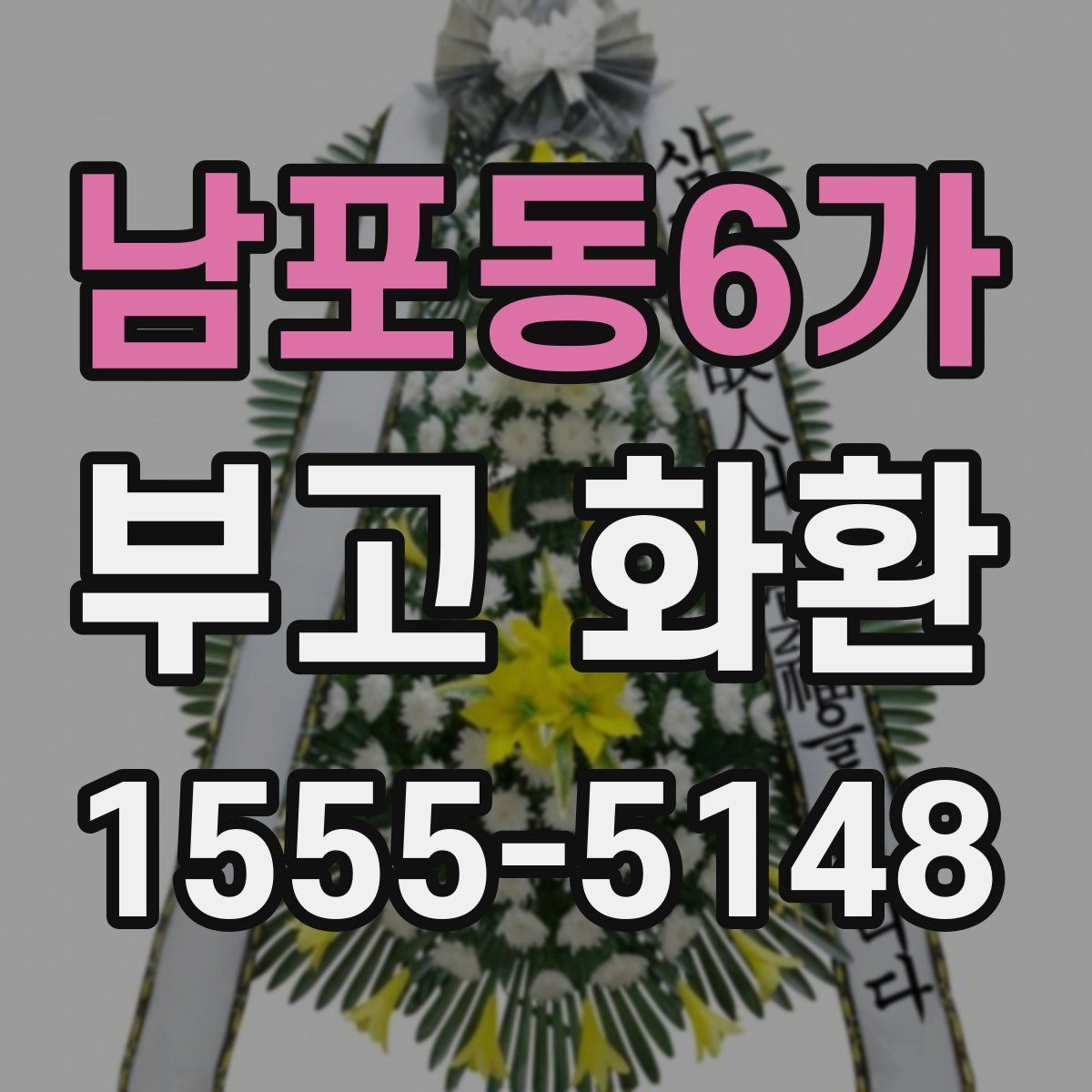 남포동6가 부고 화환