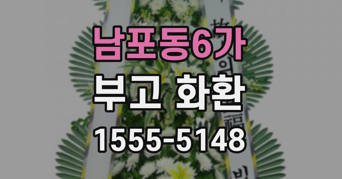 남포동6가 부고 화환
