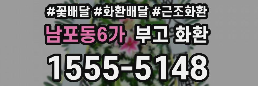 남포동6가 부고 화환