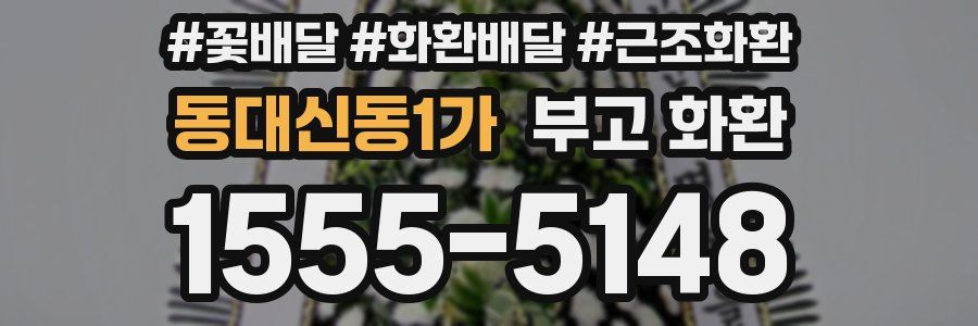 동대신동1가 부고 화환