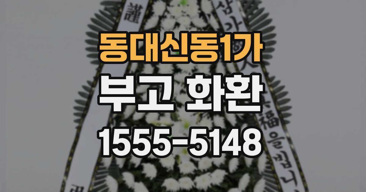 동대신동1가 부고 화환