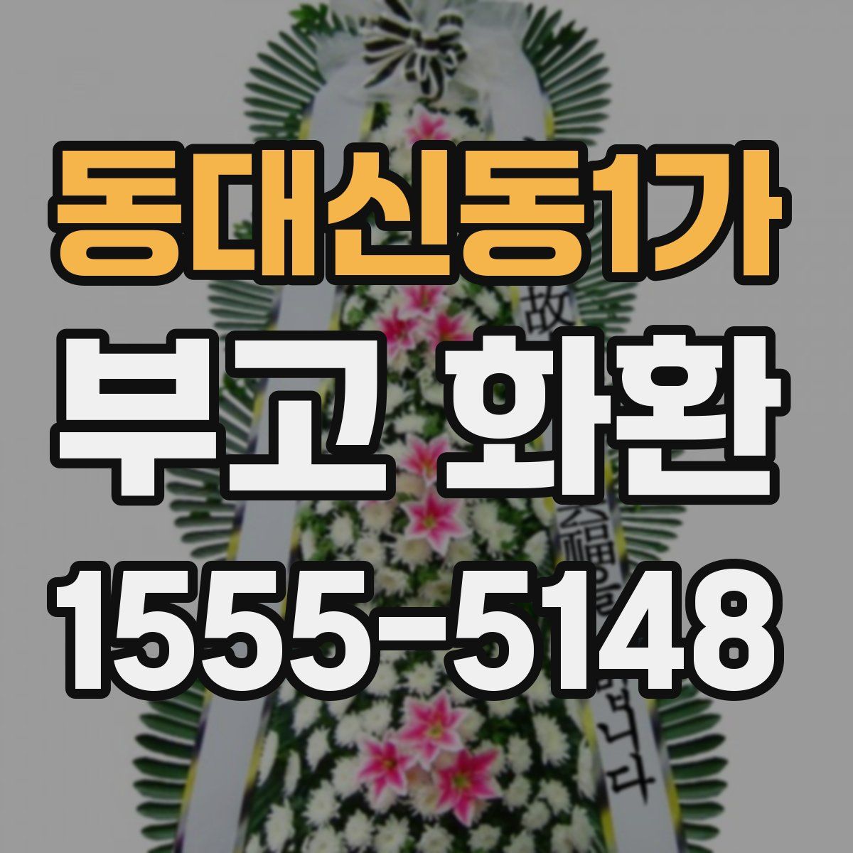 동대신동1가 부고 화환