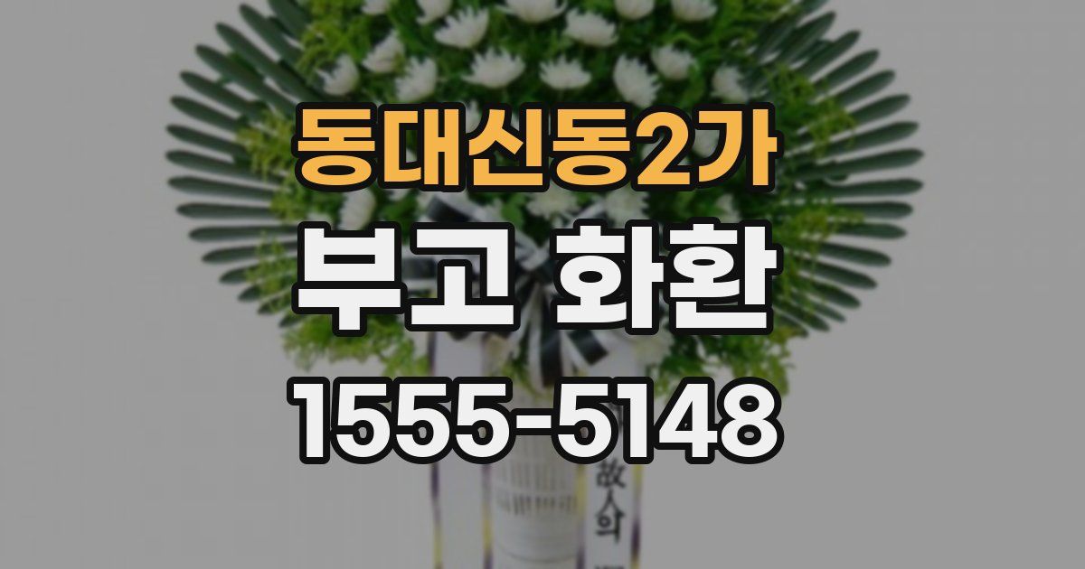 동대신동2가 부고 화환