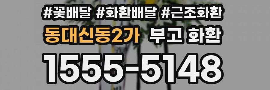 동대신동2가 부고 화환