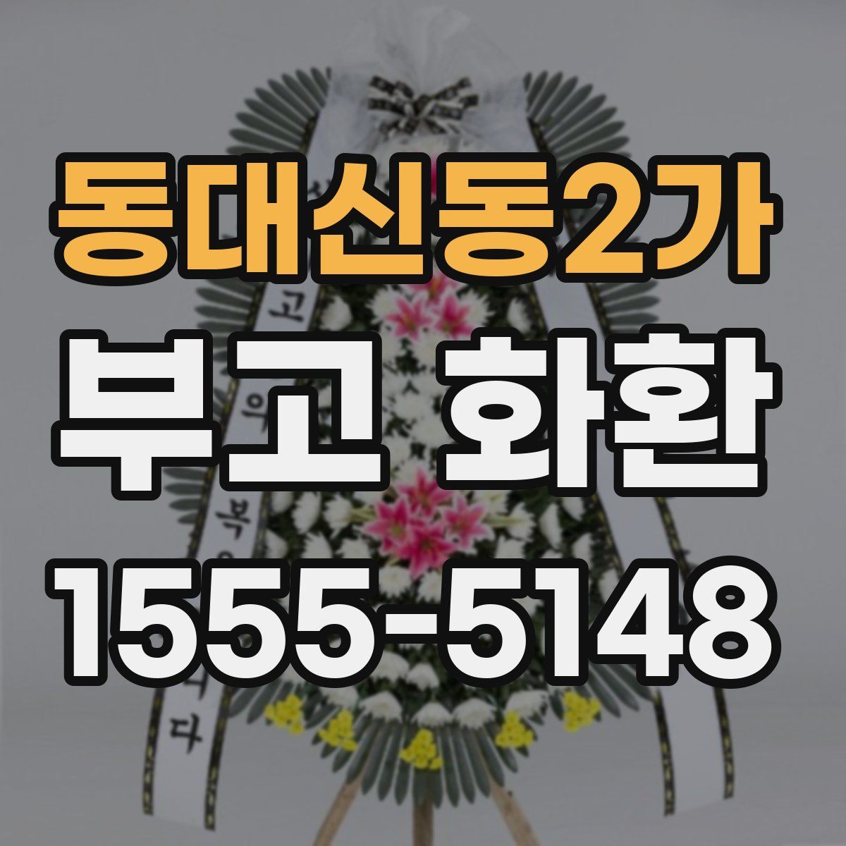 동대신동2가 부고 화환
