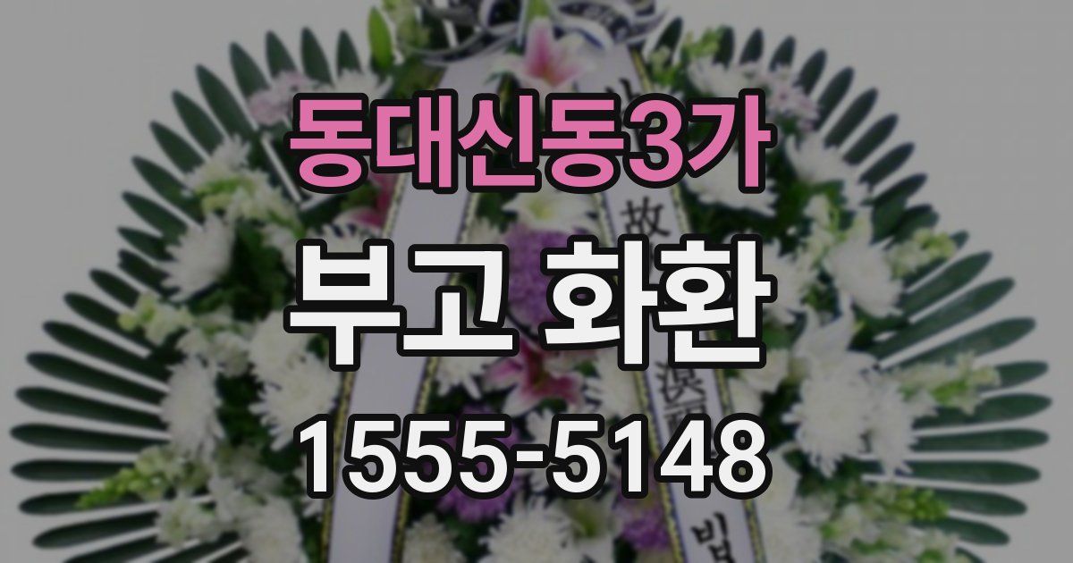 동대신동3가 부고 화환