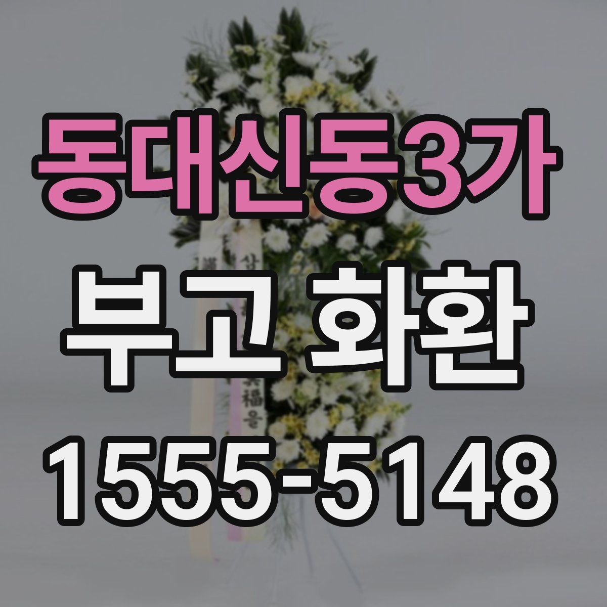 동대신동3가 부고 화환