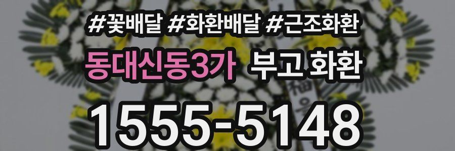 동대신동3가 부고 화환