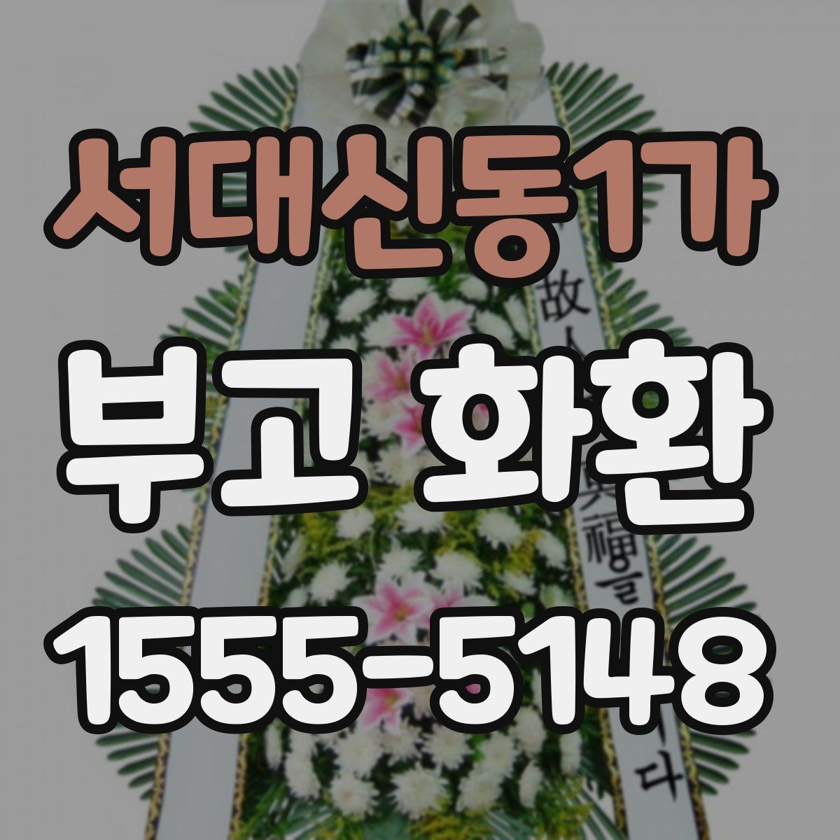 서대신동1가 부고 화환