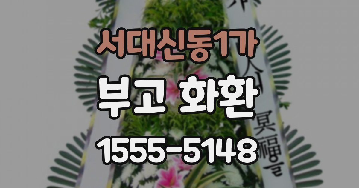 서대신동1가 부고 화환