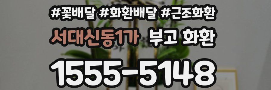 서대신동1가 부고 화환
