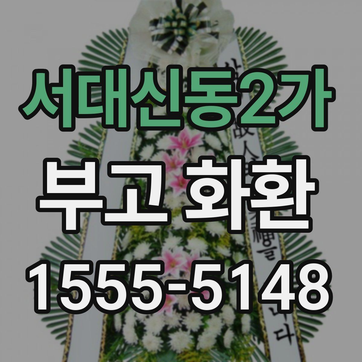 서대신동2가 부고 화환 장례식 예절에 맞게 보내기