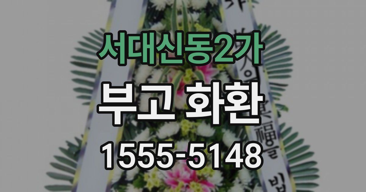 서대신동2가 부고 화환