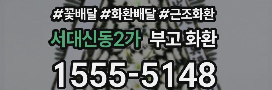 서대신동2가 부고 화환