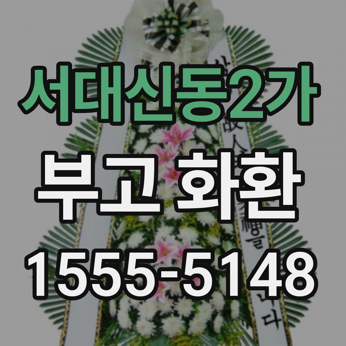 서대신동2가 부고 화환