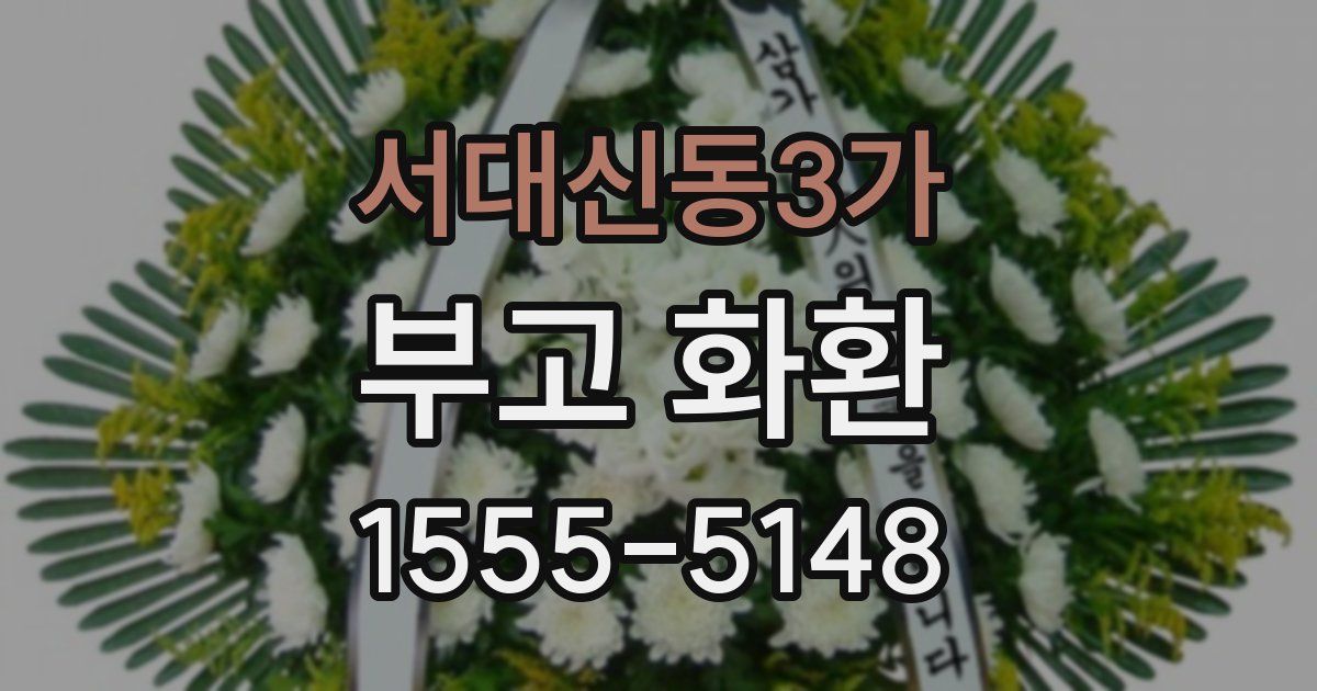 서대신동3가 부고 화환
