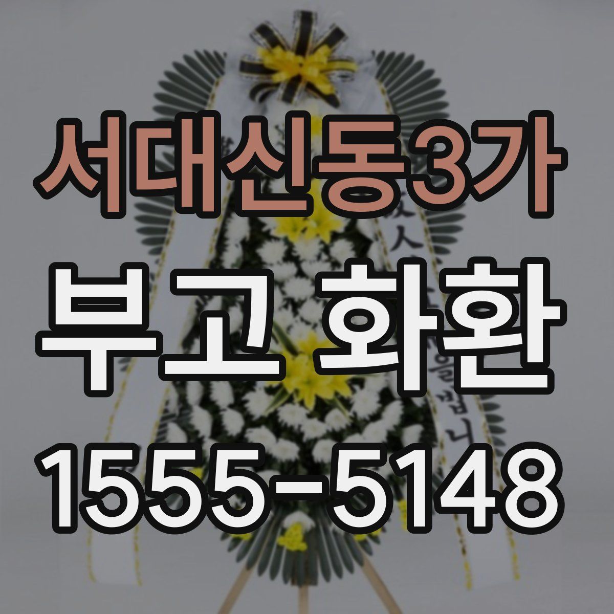 서대신동3가 부고 화환