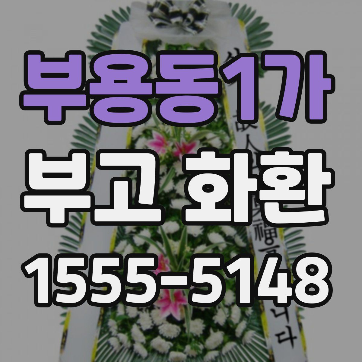 부용동1가 부고 화환