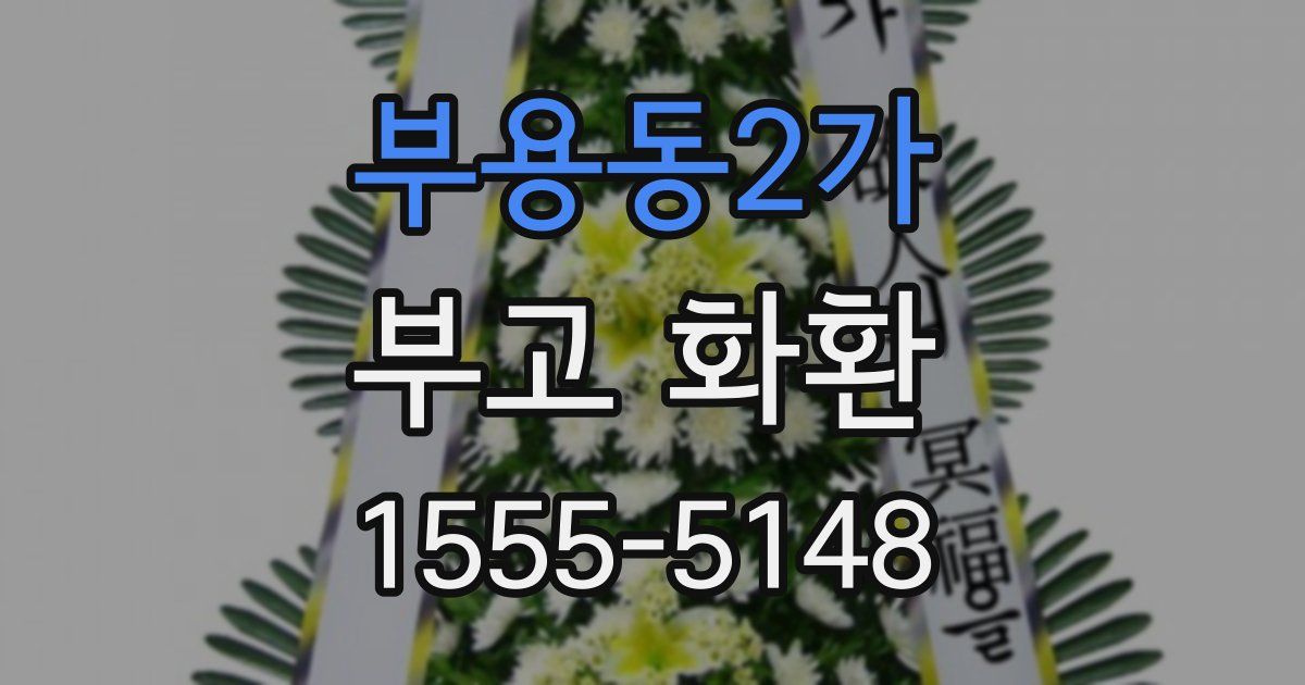부용동2가 부고 화환