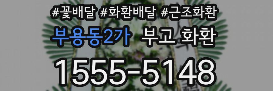 부용동2가 부고 화환