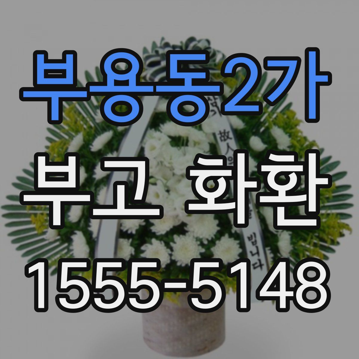 부용동2가 부고 화환