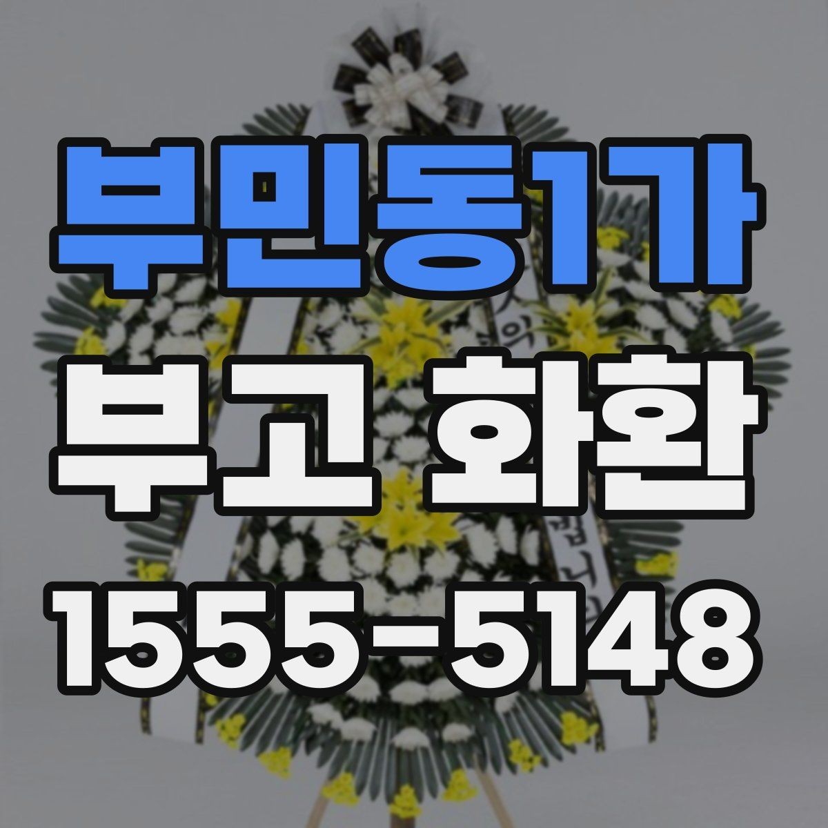 부민동1가 부고 화환 장례 일정에 따른 주문 방법