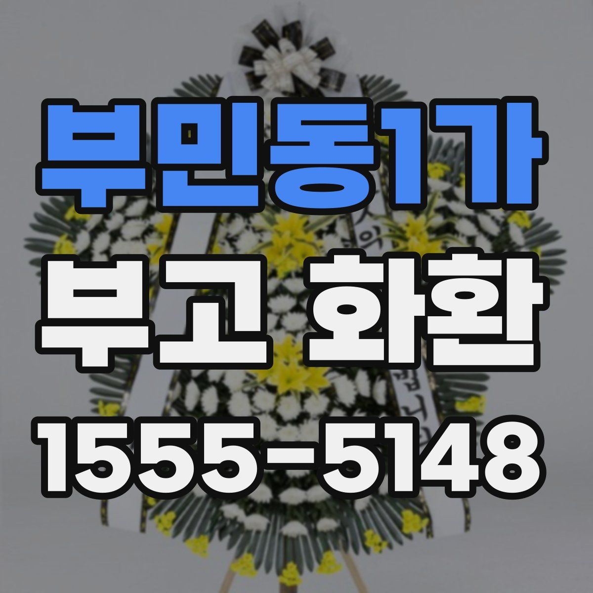부민동1가 부고 화환