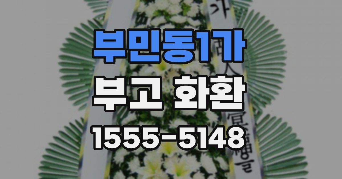 부민동1가 부고 화환