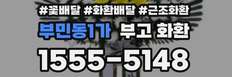 부민동1가 부고 화환