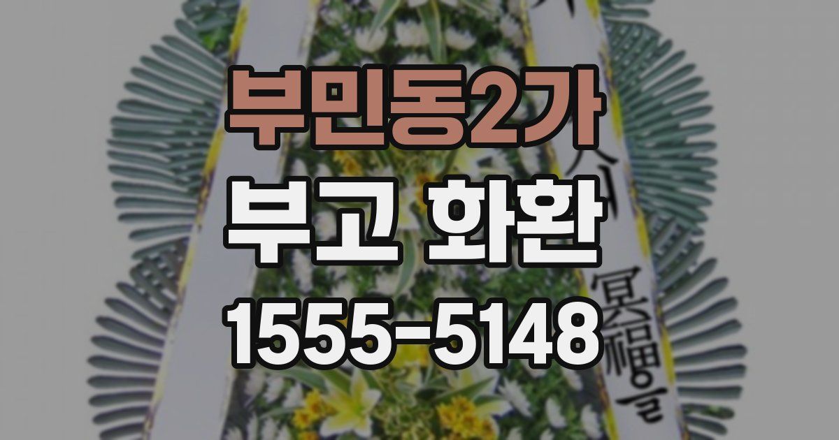 부민동2가 부고 화환