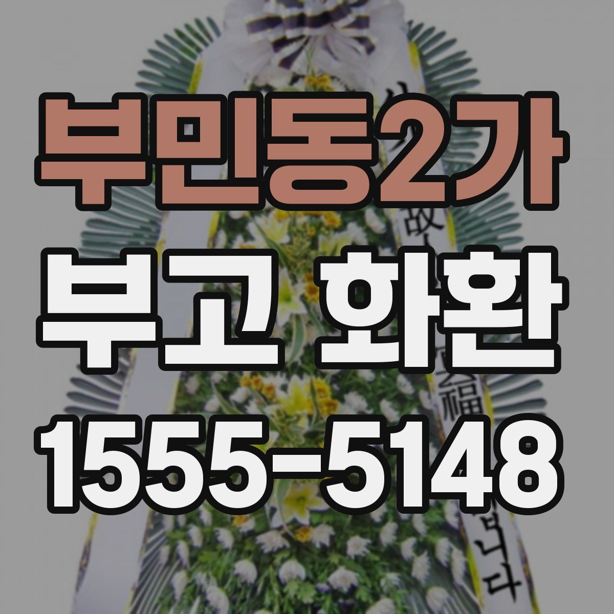 부민동2가 부고 화환