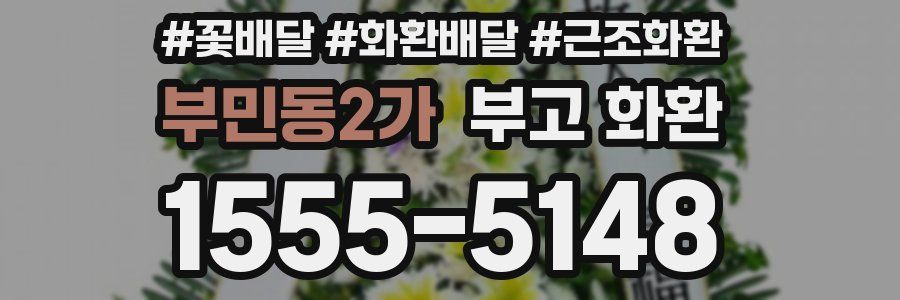 부민동2가 부고 화환